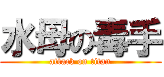 水母の毒手 (attack on titan)