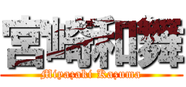 宮崎和舞 (Miyazaki Kazuma)