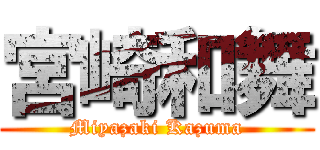 宮崎和舞 (Miyazaki Kazuma)