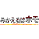 みかえるはホモ (MKER is homo)