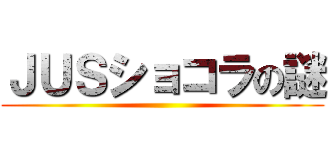 ＪＵＳショコラの謎 ()