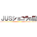 ＪＵＳショコラの謎 ()