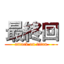 最終回 (attack on titan)