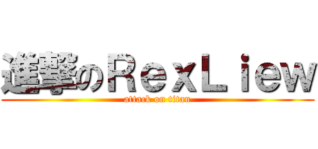 進撃のＲｅｘＬｉｅｗ (attack on titan)