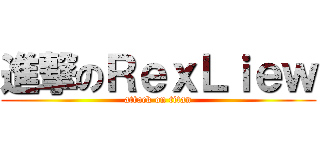 進撃のＲｅｘＬｉｅｗ (attack on titan)