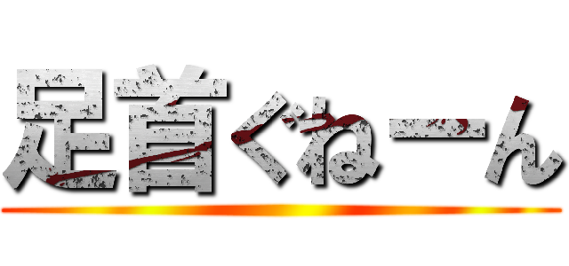 足首ぐねーん ()