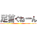 足首ぐねーん ()