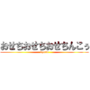 おせちおせちおせちんこぅ (kyotin)