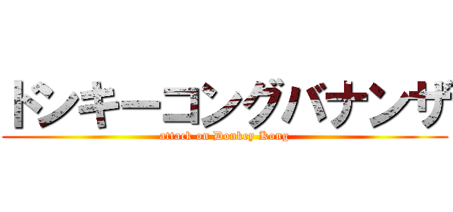 ドンキーコングバナンザ (attack on Donkey Kong)