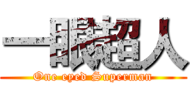 一眼超人 (One eyed Superman)