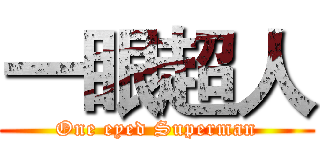 一眼超人 (One eyed Superman)