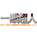 一眼超人 (One eyed Superman)