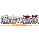 进击の渣叔 (小（wo）学（lai）生（了）)