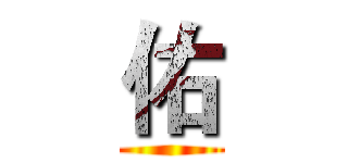 佑 ()