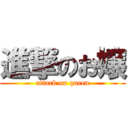 進撃のお嬢 (attack on queen)