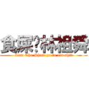 食屎啦林祖舜 (Lam Cho Shun go to eat shit)