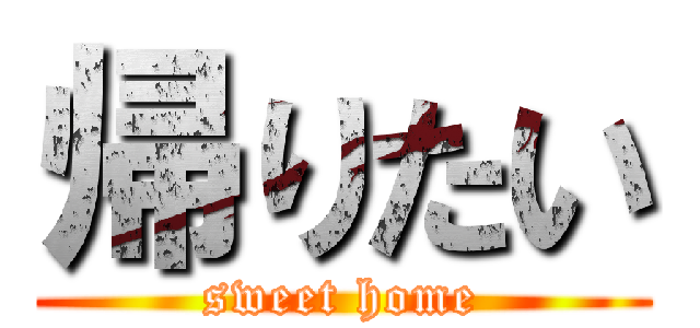 帰りたい (sweet home)