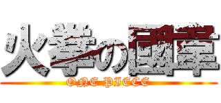 火拳の國韋 (ONE PIECE)