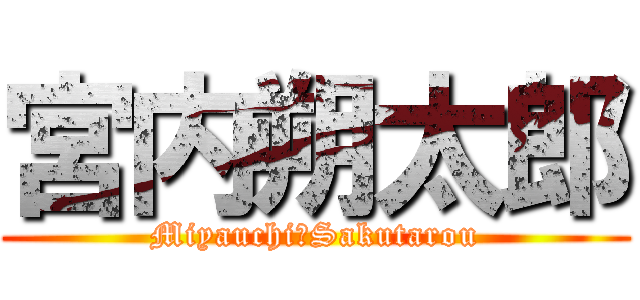 宮内朔太郎 (Miyauchi　Sakutarou)