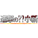 進撃の蜡笔小新 (attack on Shin-chan)