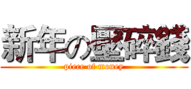 新年の壓碎錢 (piece of money)