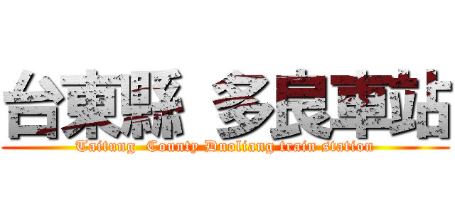 台東縣 多良車站 (Taitung  County Duoliang train station)