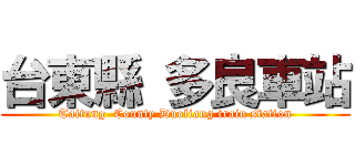 台東縣 多良車站 (Taitung  County Duoliang train station)