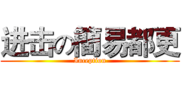 进击の簡易都更 (Inception)