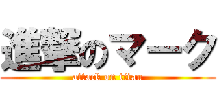 進撃のマーク (attack on titan)