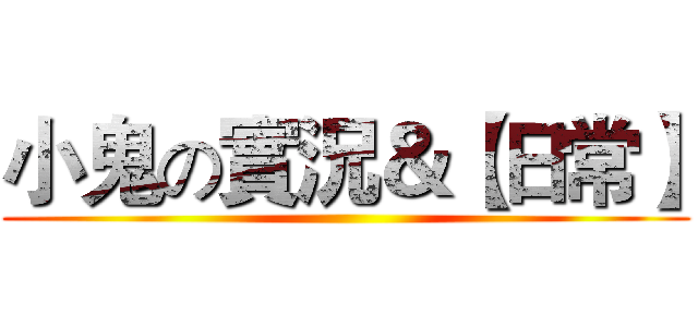 小鬼の實況＆【日常】 ()