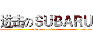 进击のＳＵＢＡＲＵ (attack on subaru)