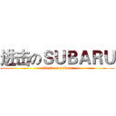 进击のＳＵＢＡＲＵ (attack on subaru)