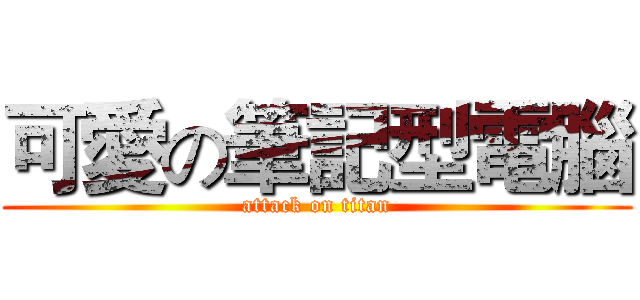 可愛の筆記型電腦 (attack on titan)