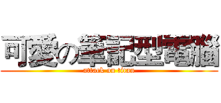 可愛の筆記型電腦 (attack on titan)