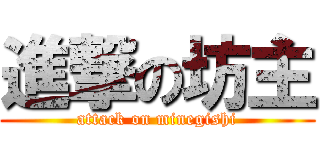 進撃の坊主 (attack on minegishi)