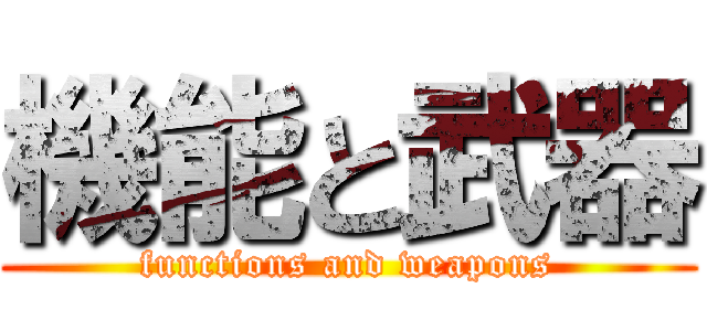 機能と武器 (functions and weapons)