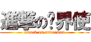 進撃の终界使 (attack on enderman)