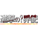 進撃の终界使 (attack on enderman)