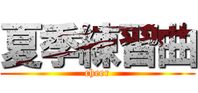 夏季練習曲 (cheer)