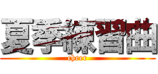 夏季練習曲 (cheer)