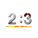 ２：３ (z)