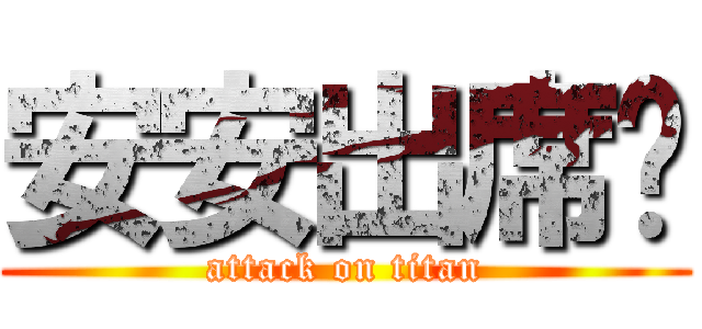 安安出席喔 (attack on titan)