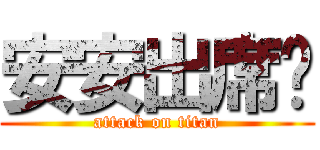 安安出席喔 (attack on titan)