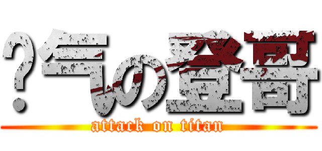 帅气の登哥 (attack on titan)