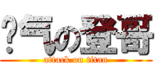 帅气の登哥 (attack on titan)