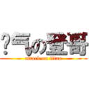 帅气の登哥 (attack on titan)