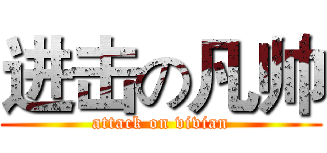 进击の凡帅 (attack on vivian)