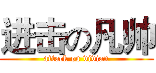 进击の凡帅 (attack on vivian)