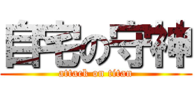 自宅の守神 (attack on titan)