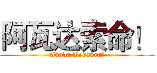 阿瓦达索命！ (Avada Kedavra！)